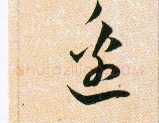 邊毛笔草书写法,摘自明韩道亨草诀百韵歌