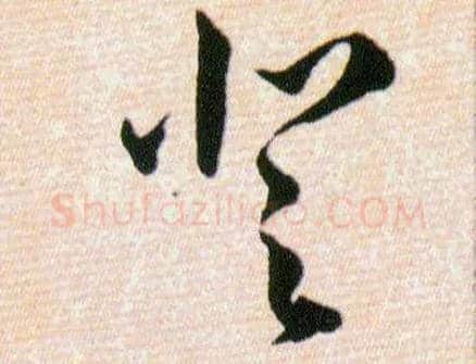 登毛笔草书写法,摘自明韩道亨草诀百韵歌