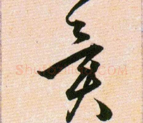 異毛笔草书写法,摘自明韩道亨草诀百韵歌