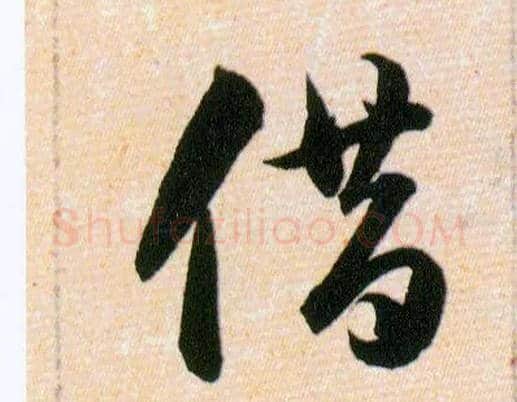 借毛笔草书写法,摘自明韩道亨草诀百韵歌