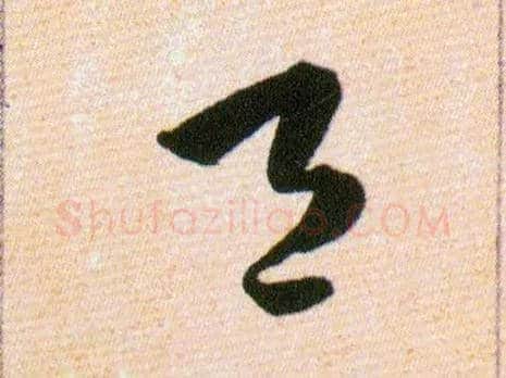 邑毛笔草书写法,摘自明韩道亨草诀百韵歌