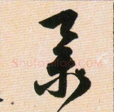 舉毛笔草书写法,摘自明韩道亨草诀百韵歌