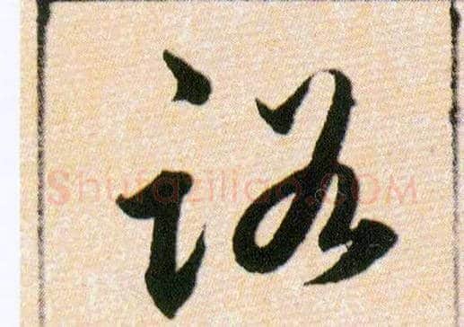 路毛笔草书写法,摘自明韩道亨草诀百韵歌
