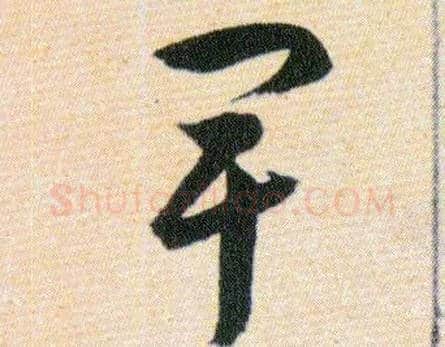 卑毛笔草书写法,摘自明韩道亨草诀百韵歌
