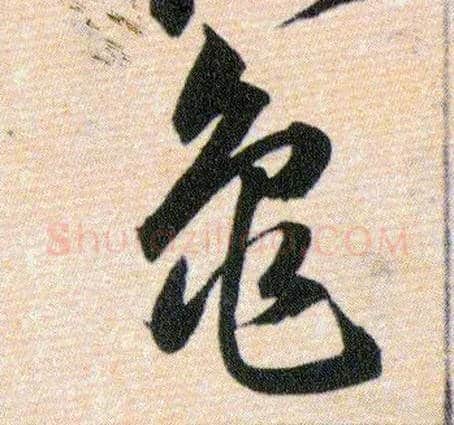 龜毛笔草书写法,摘自明韩道亨草诀百韵歌