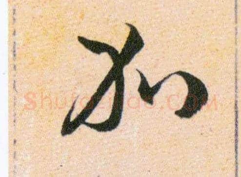 免毛笔草书写法,摘自明韩道亨草诀百韵歌