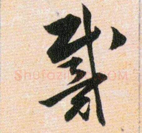 戴毛笔草书写法,摘自明韩道亨草诀百韵歌