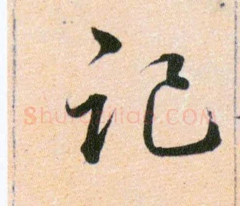 記毛笔草书写法,摘自明韩道亨草诀百韵歌