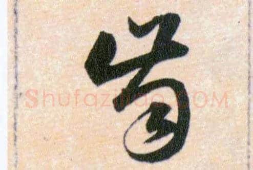 齒毛笔草书写法,摘自明韩道亨草诀百韵歌