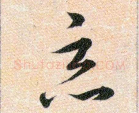 惡毛笔草书写法,摘自明韩道亨草诀百韵歌