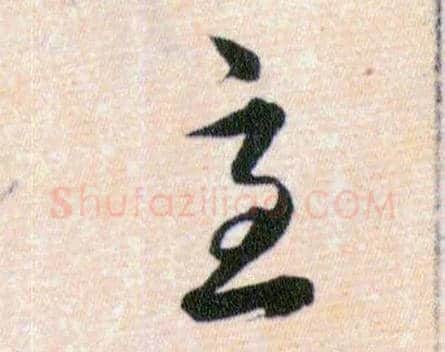 急毛笔草书写法,摘自明韩道亨草诀百韵歌