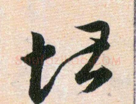 堪毛笔草书写法,摘自明韩道亨草诀百韵歌