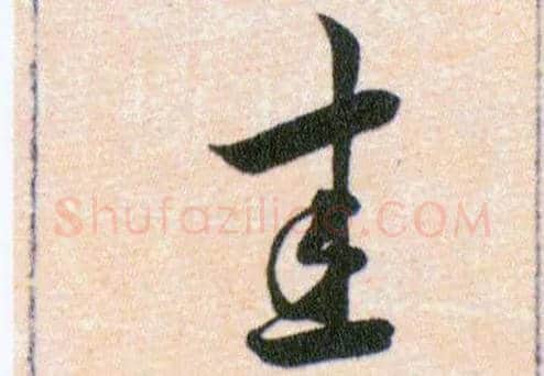 圭毛笔草书写法,摘自明韩道亨草诀百韵歌