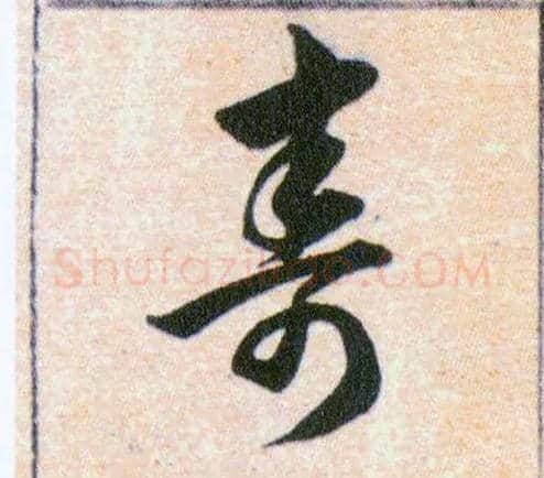 壽毛笔草书写法,摘自明韩道亨草诀百韵歌