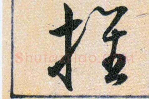 推毛笔草书写法,摘自明韩道亨草诀百韵歌