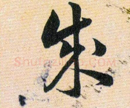 成毛笔草书写法,摘自明韩道亨草诀百韵歌