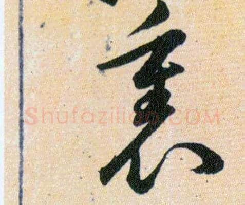 裏毛笔草书写法,摘自明韩道亨草诀百韵歌