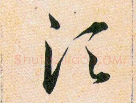 須毛笔草书写法,摘自明韩道亨草诀百韵歌
