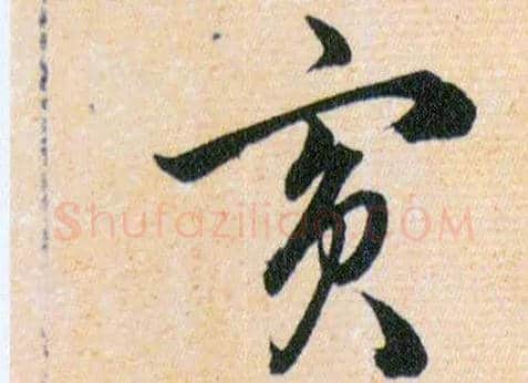 賓毛笔草书写法,摘自明韩道亨草诀百韵歌