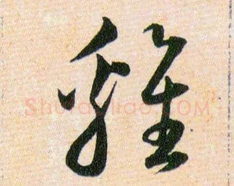 雞毛笔草书写法,摘自明韩道亨草诀百韵歌
