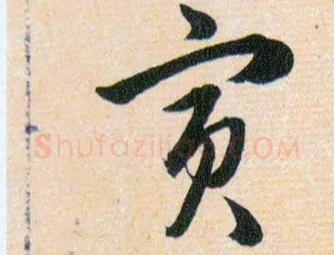 寅毛笔草书写法,摘自明韩道亨草诀百韵歌