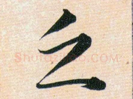 乏毛笔草书写法,摘自明韩道亨草诀百韵歌
