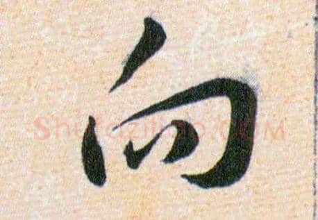 向毛笔草书写法,摘自明韩道亨草诀百韵歌