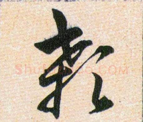 顙毛笔草书写法,摘自明韩道亨草诀百韵歌
