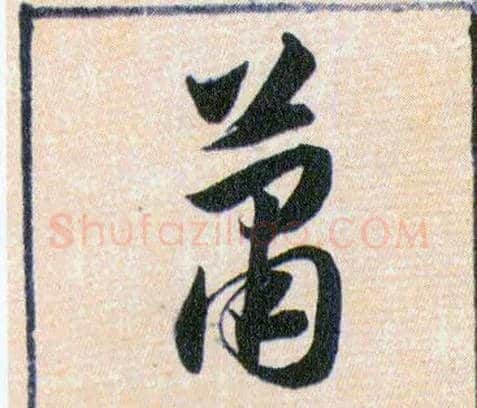 蕭毛笔草书写法,摘自明韩道亨草诀百韵歌