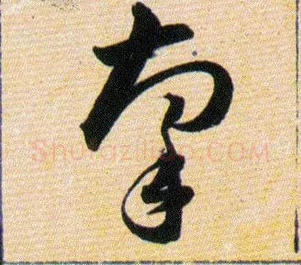牽毛笔草书写法,摘自明韩道亨草诀百韵歌