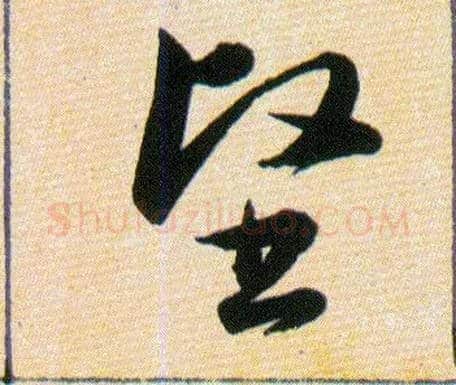 堅毛笔草书写法,摘自明韩道亨草诀百韵歌