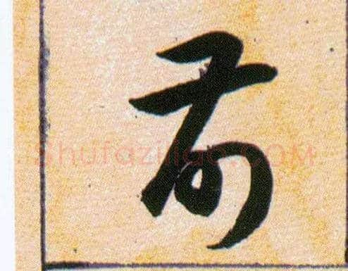 前毛笔草书写法,摘自明韩道亨草诀百韵歌
