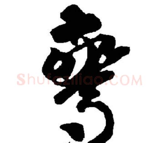 惊字智永毛笔草书书法写法,摘自智永毛笔草书书法作品