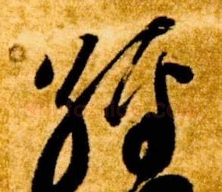 經字智永毛笔草书书法写法,摘自真草千字文