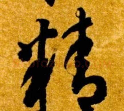 精字智永毛笔草书书法写法,摘自真草千字文