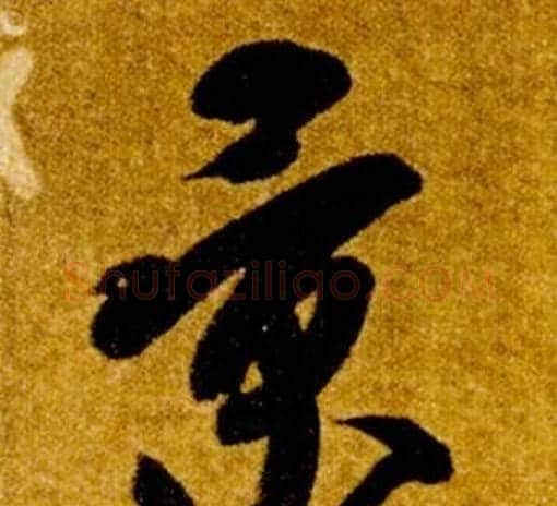 景字智永毛笔草书书法写法,摘自真草千字文