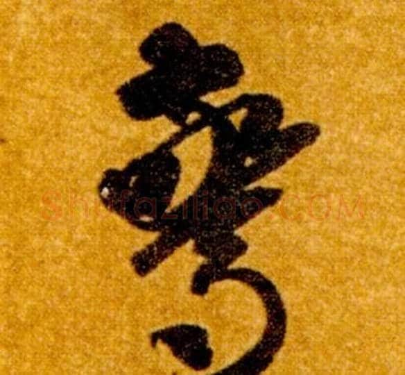 驚字智永毛笔草书书法写法,摘自真草千字文