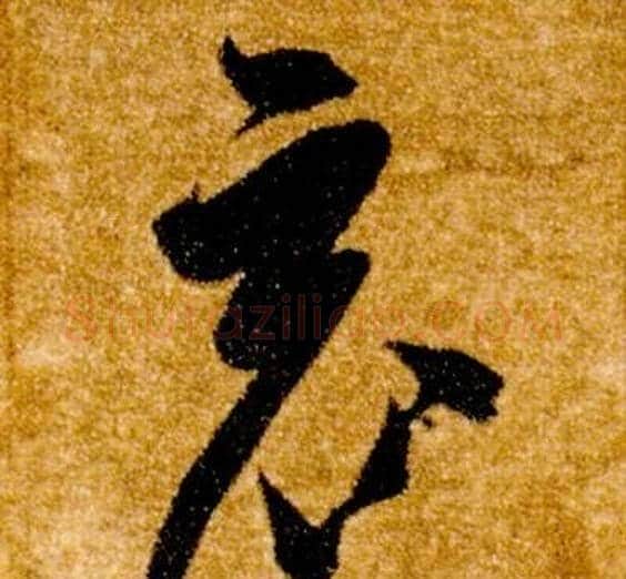 竟字智永毛笔草书书法写法,摘自真草千字文