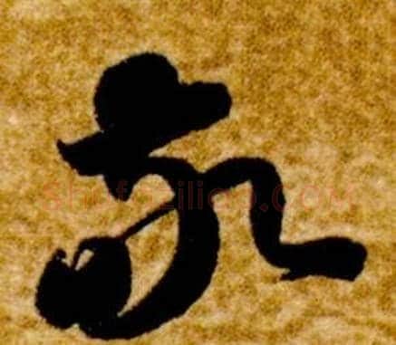敬字智永毛笔草书书法写法,摘自真草千字文