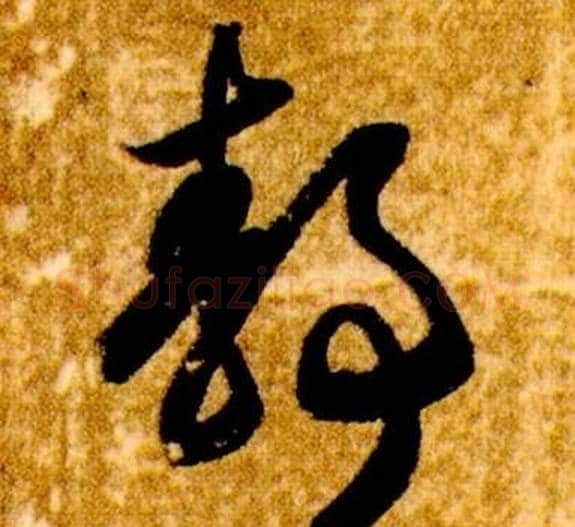 靜字智永毛笔草书书法写法,摘自真草千字文