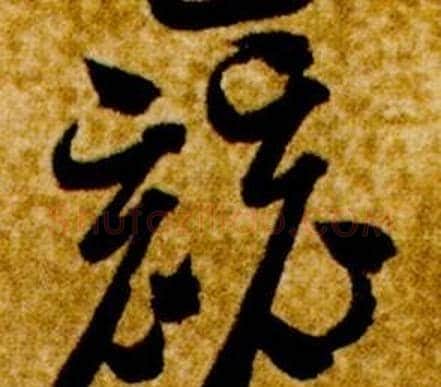 競字智永毛笔草书书法写法,摘自真草千字文