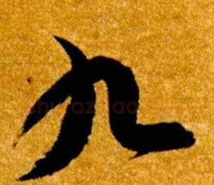 九字智永毛笔草书书法写法,摘自真草千字文