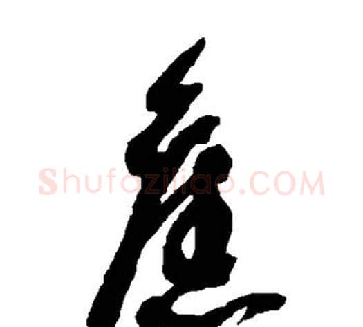 旧字智永毛笔草书书法写法,摘自智永毛笔草书书法作品