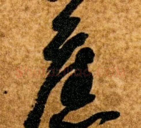 舊字智永毛笔草书书法写法,摘自真草千字文