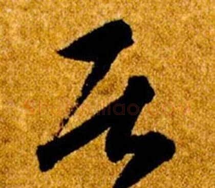 居字智永毛笔草书书法写法,摘自真草千字文