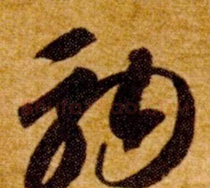 駒字智永毛笔草书书法写法,摘自真草千字文