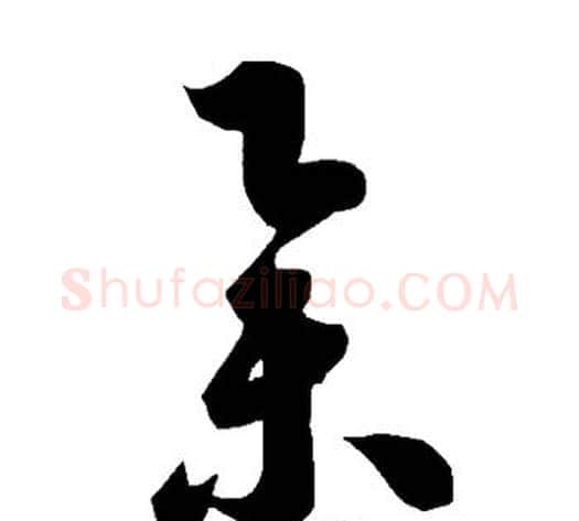 举字智永毛笔草书书法写法,摘自智永毛笔草书书法作品