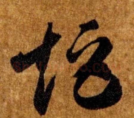 矩字智永毛笔草书书法写法,摘自真草千字文