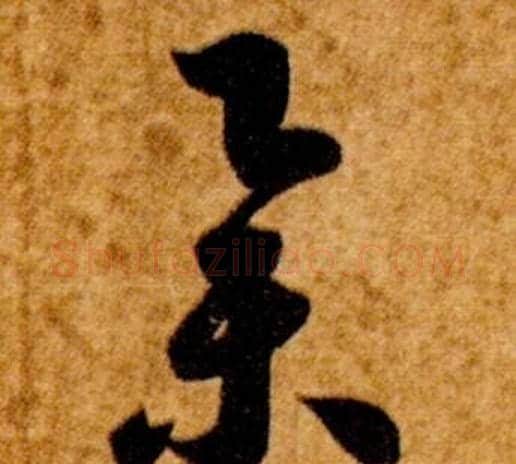 舉字智永毛笔草书书法写法,摘自真草千字文