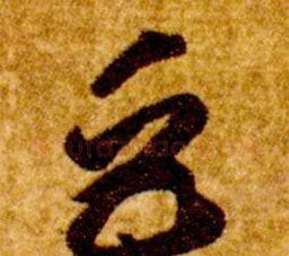 巨字智永毛笔草书书法写法,摘自真草千字文